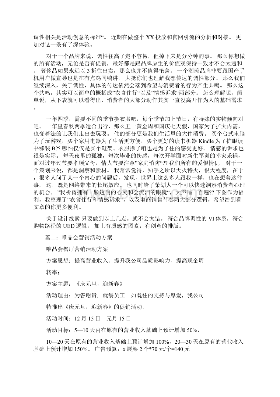 唯品会促销活动方案Word格式文档下载.docx_第3页