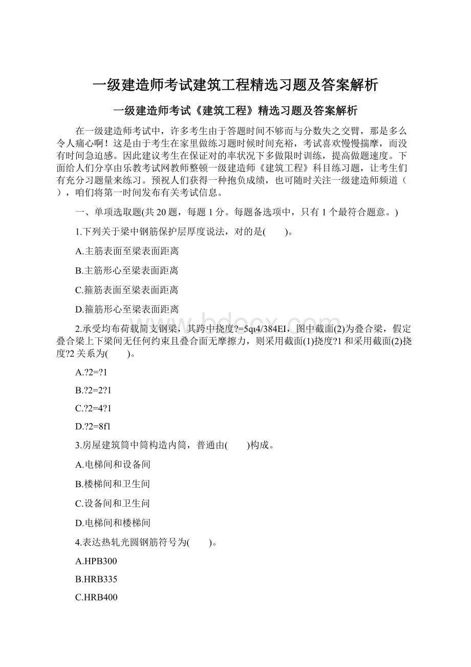 一级建造师考试建筑工程精选习题及答案解析Word文件下载.docx