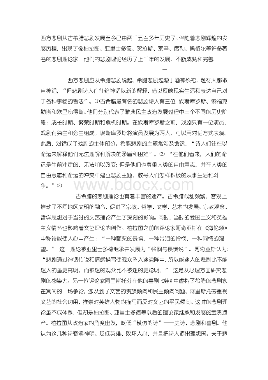 西方悲剧_精品文档.doc_第1页