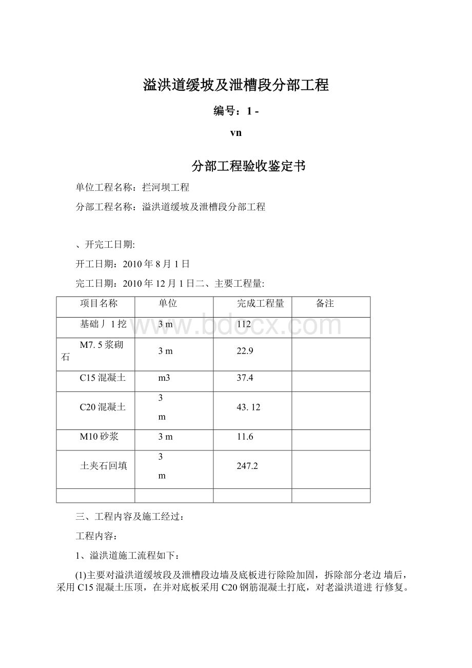 溢洪道缓坡及泄槽段分部工程Word文档格式.docx