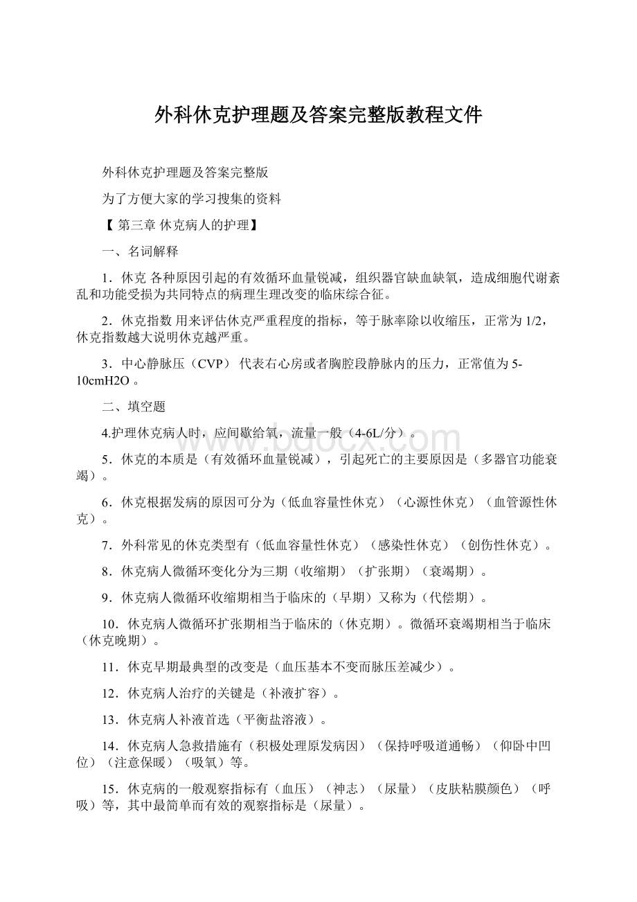 外科休克护理题及答案完整版教程文件文档格式.docx_第1页