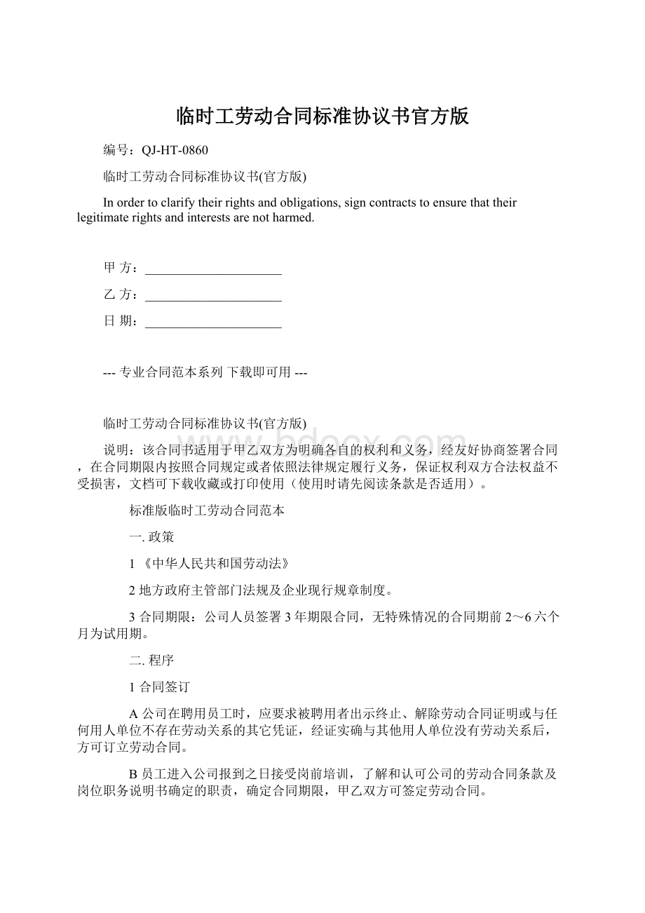 临时工劳动合同标准协议书官方版Word下载.docx_第1页