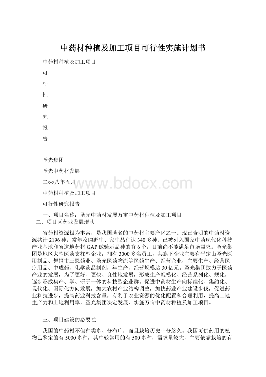 中药材种植及加工项目可行性实施计划书.docx_第1页