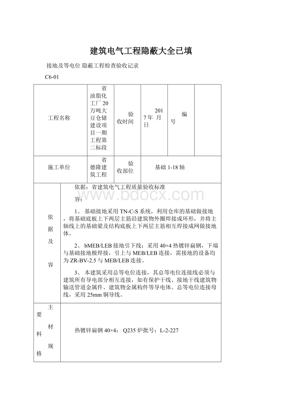 建筑电气工程隐蔽大全已填Word文件下载.docx_第1页