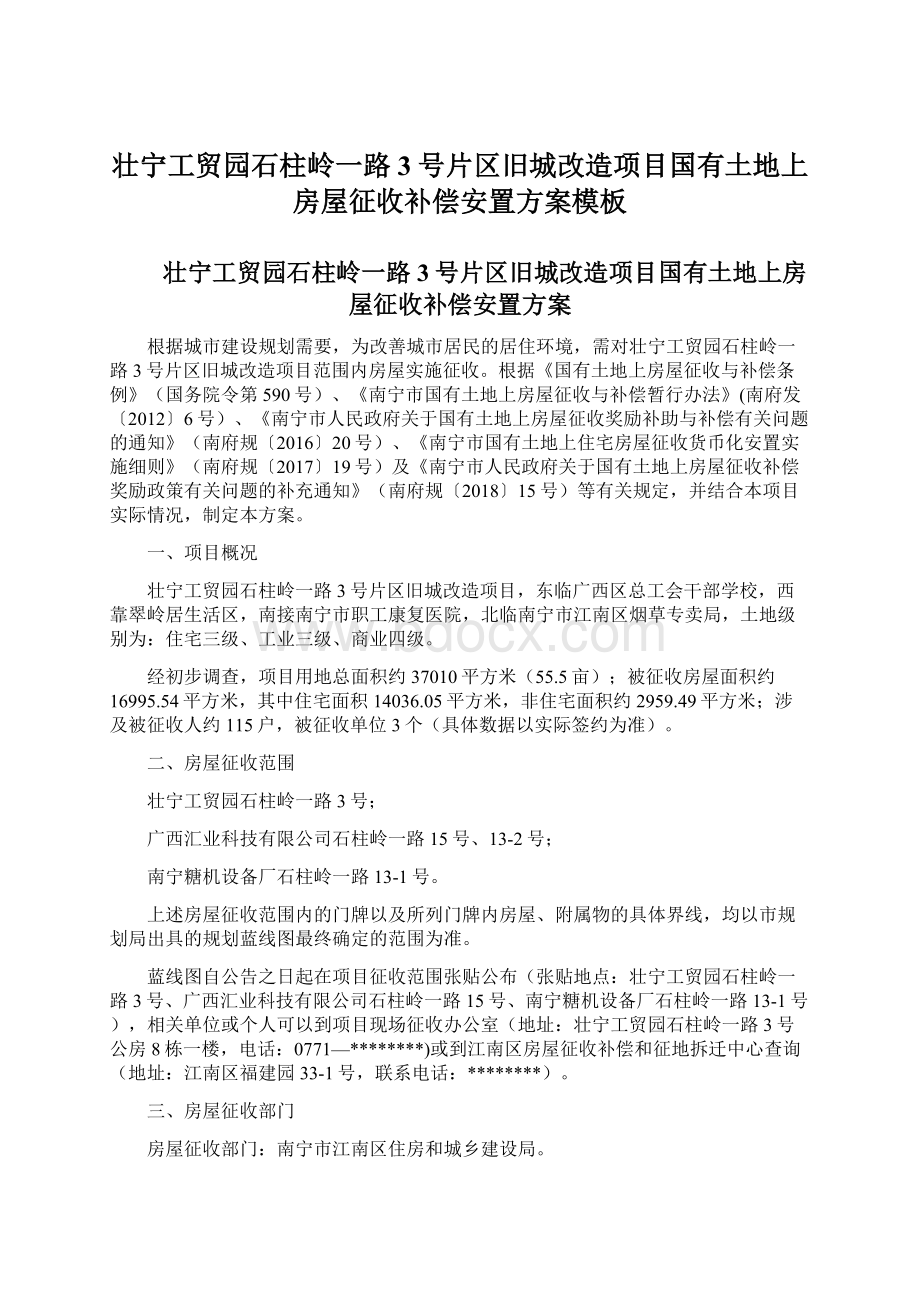 壮宁工贸园石柱岭一路3号片区旧城改造项目国有土地上房屋征收补偿安置方案模板Word格式.docx_第1页