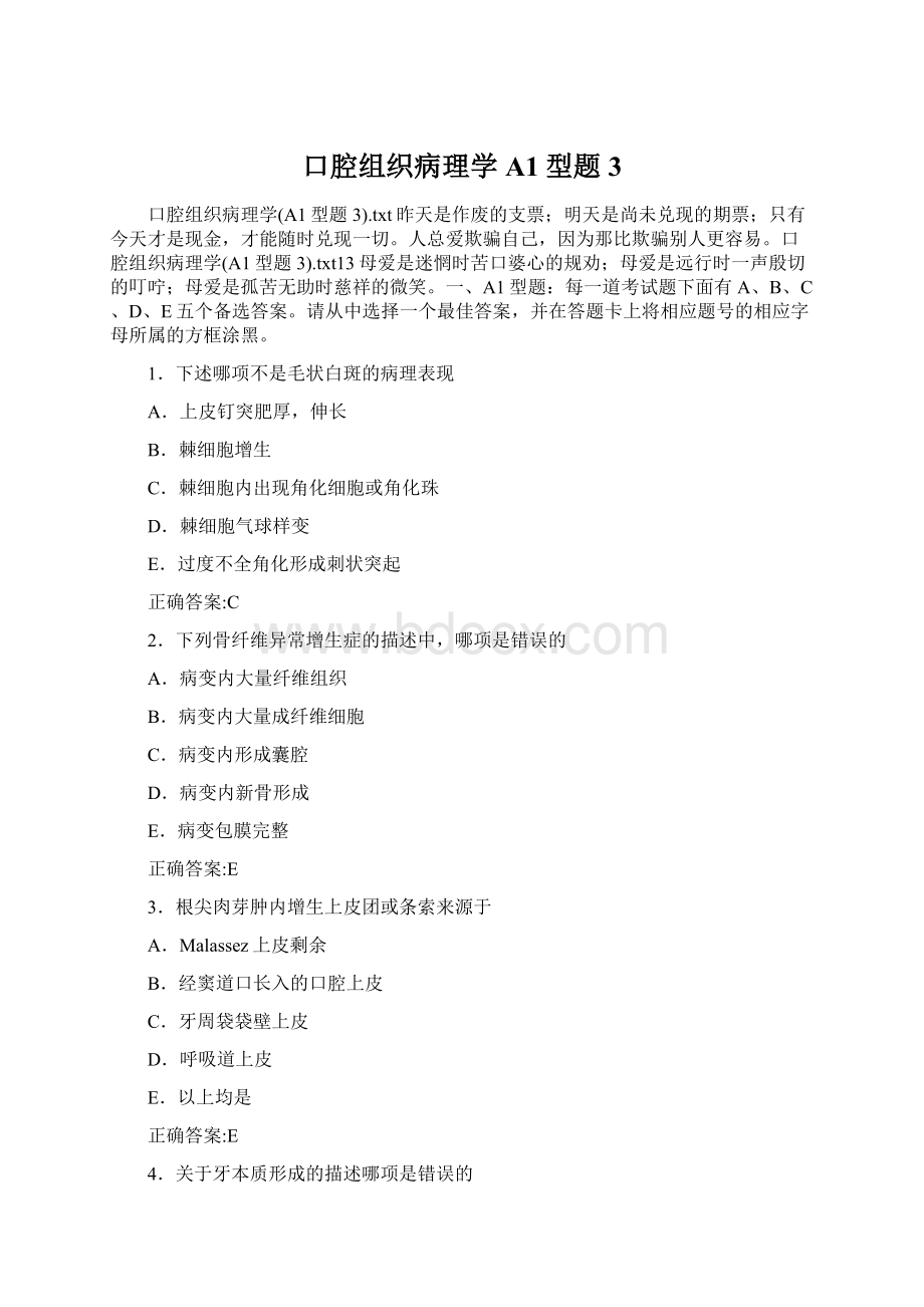 口腔组织病理学A1型题3Word文档下载推荐.docx_第1页