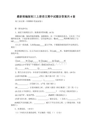 最新部编版初三上册语文期中试题含答案共4套Word文件下载.docx