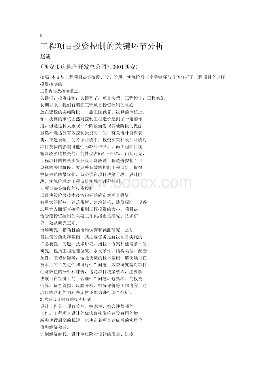 工程项目投资控制的关键环节分析_精品文档Word文档格式.doc_第1页