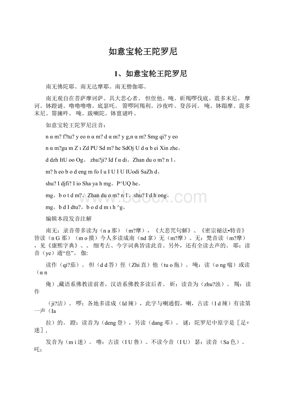 如意宝轮王陀罗尼Word文档下载推荐.docx_第1页