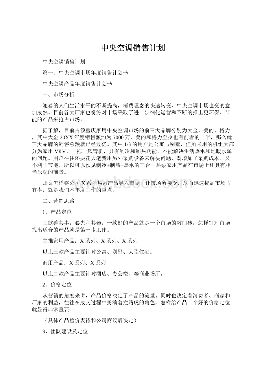 中央空调销售计划Word格式文档下载.docx