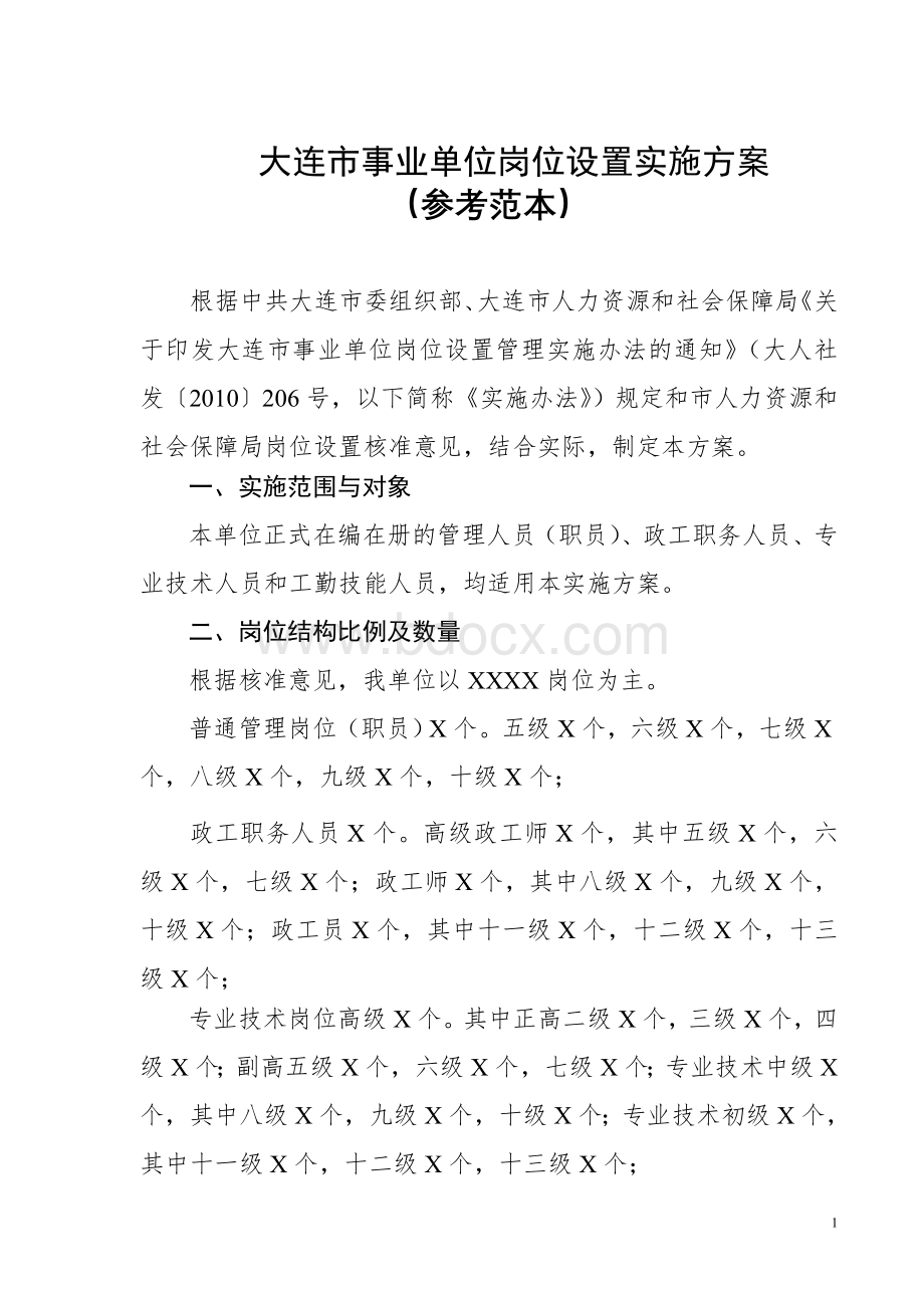 %82事业单位岗位设置实施方案-参考范本Word格式文档下载.doc_第1页