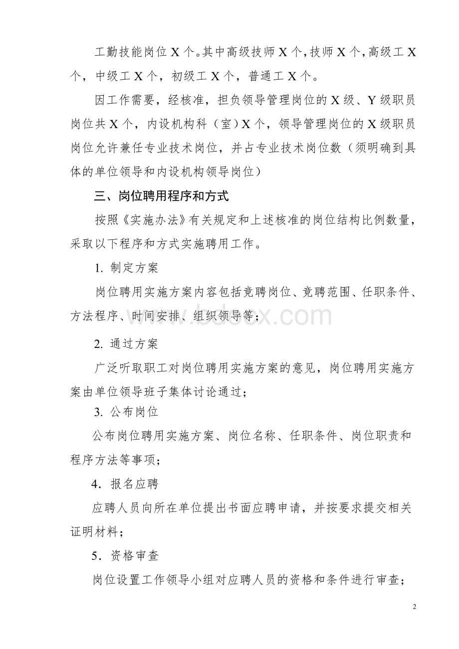 %82事业单位岗位设置实施方案-参考范本Word格式文档下载.doc_第2页