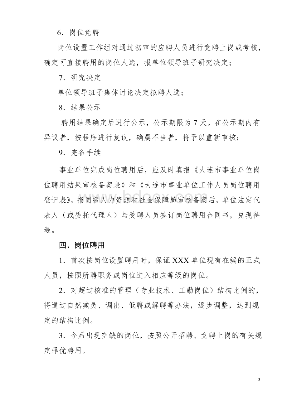 %82事业单位岗位设置实施方案-参考范本Word格式文档下载.doc_第3页