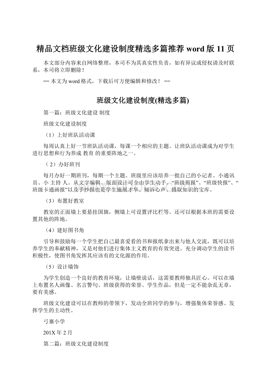 精品文档班级文化建设制度精选多篇推荐word版 11页Word文档下载推荐.docx