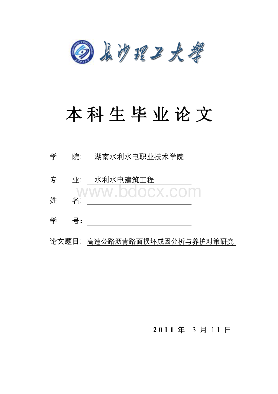 高速公路沥青路面损坏成因分析与养护对策研究5_精品文档Word文档格式.doc_第1页