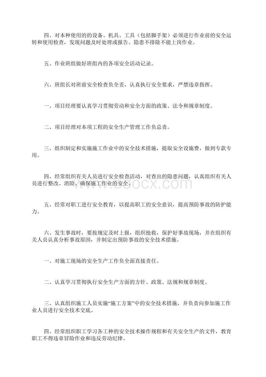 施工项目部安全生产规章制度大全Word文档下载推荐.docx_第3页