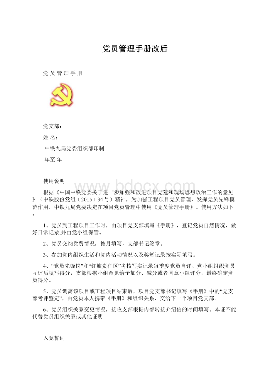 党员管理手册改后Word文件下载.docx