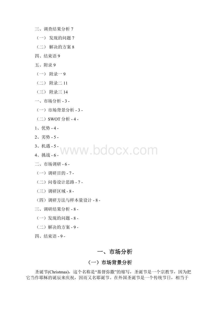 大型连锁水果超市圣诞主题市场调研促销方案报告.docx_第2页