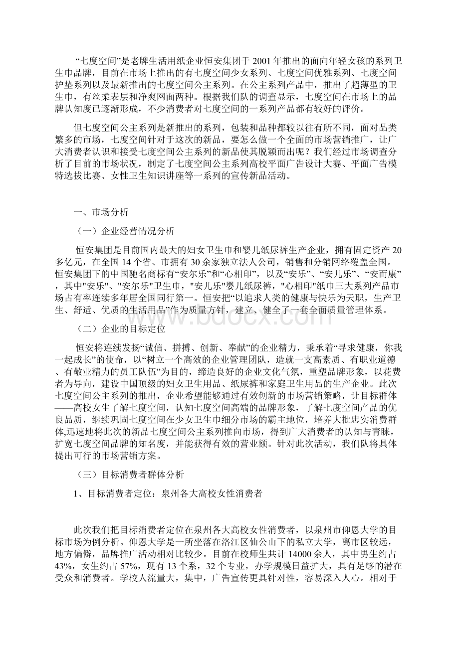 创新XX公主系列品牌卫生巾市场营销活动推广策划书文档格式.docx_第2页