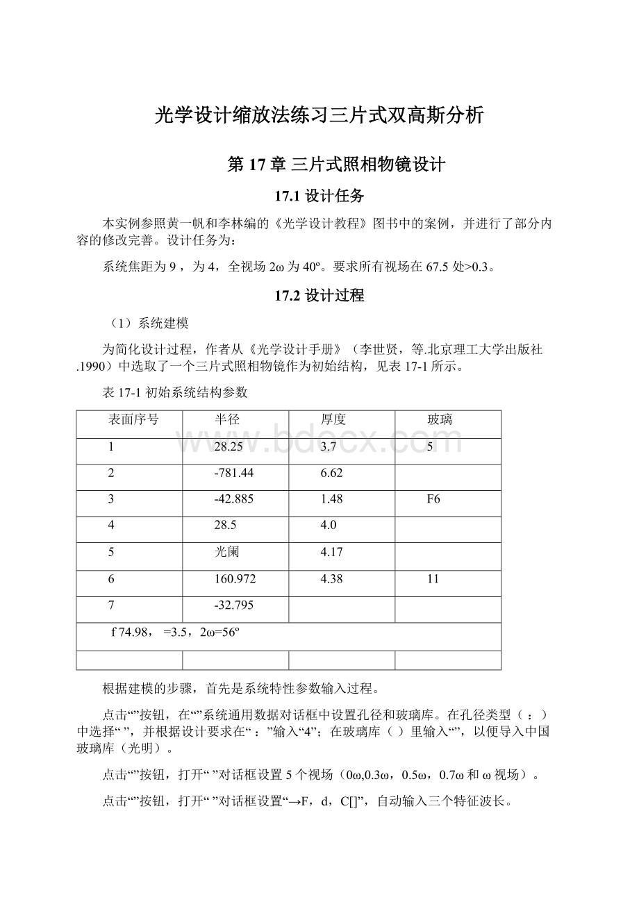 光学设计缩放法练习三片式双高斯分析.docx