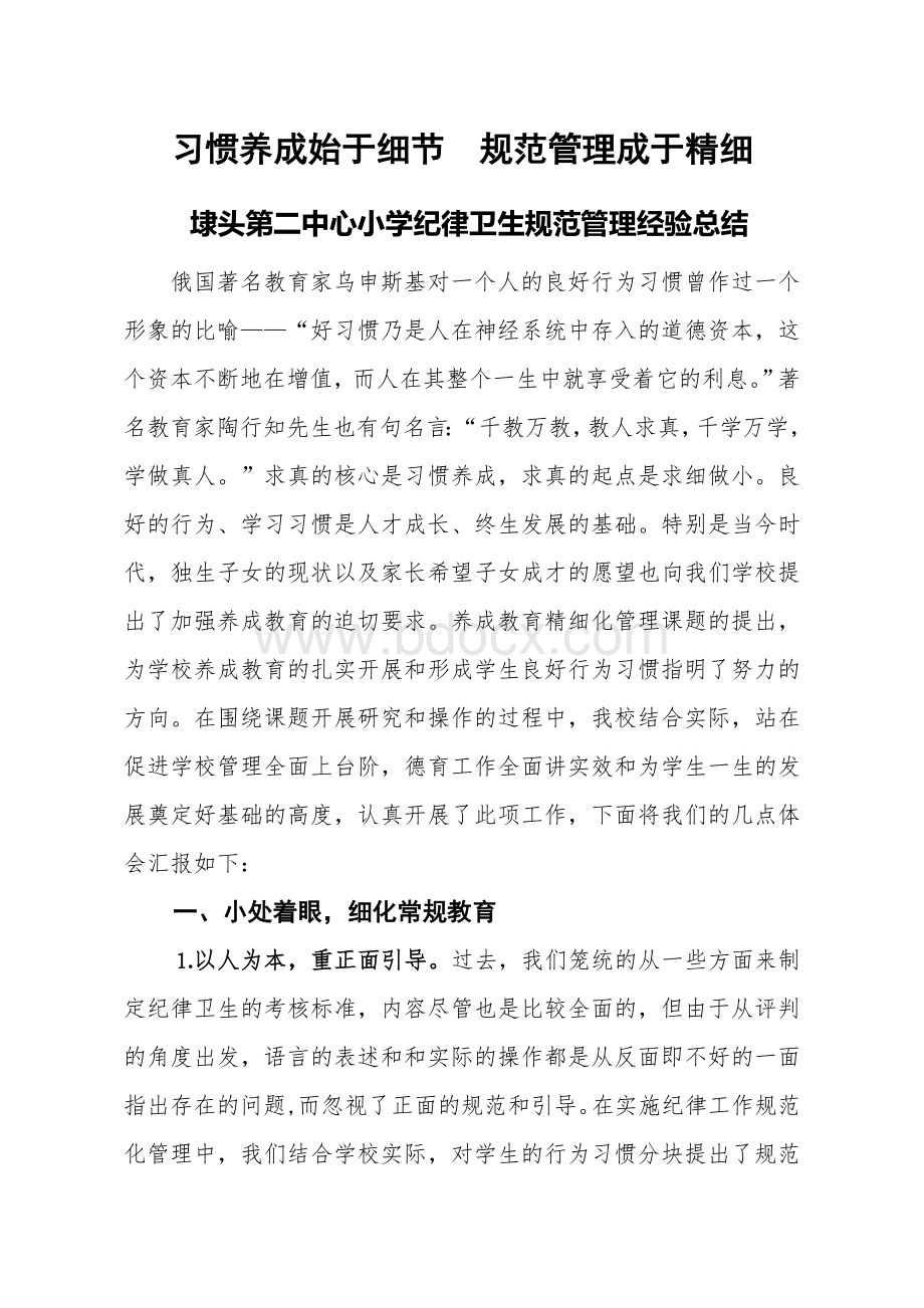 学校纪律卫生常规管理经验总结Word格式文档下载.doc_第1页