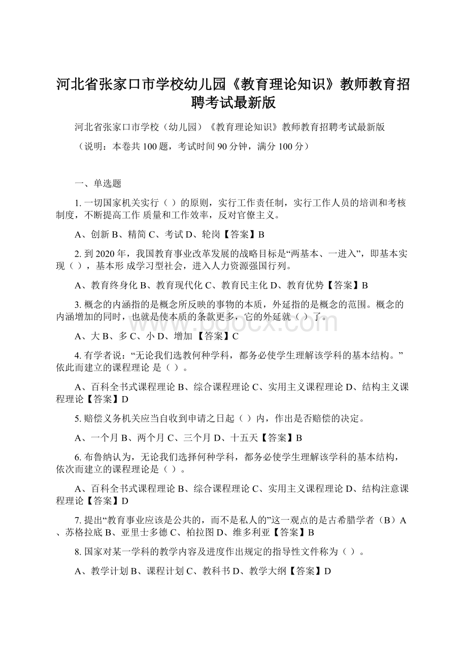 河北省张家口市学校幼儿园《教育理论知识》教师教育招聘考试最新版Word下载.docx_第1页