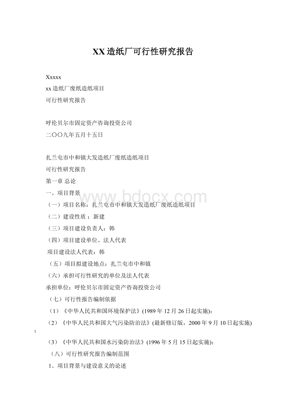 XX造纸厂可行性研究报告Word文档格式.docx