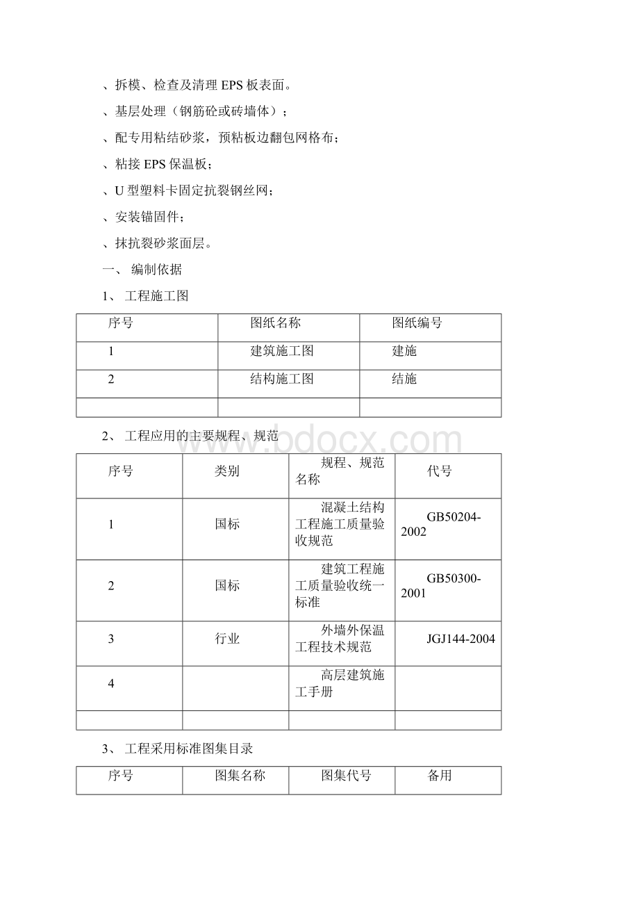 EPS保温板施工综合方案Word格式.docx_第2页