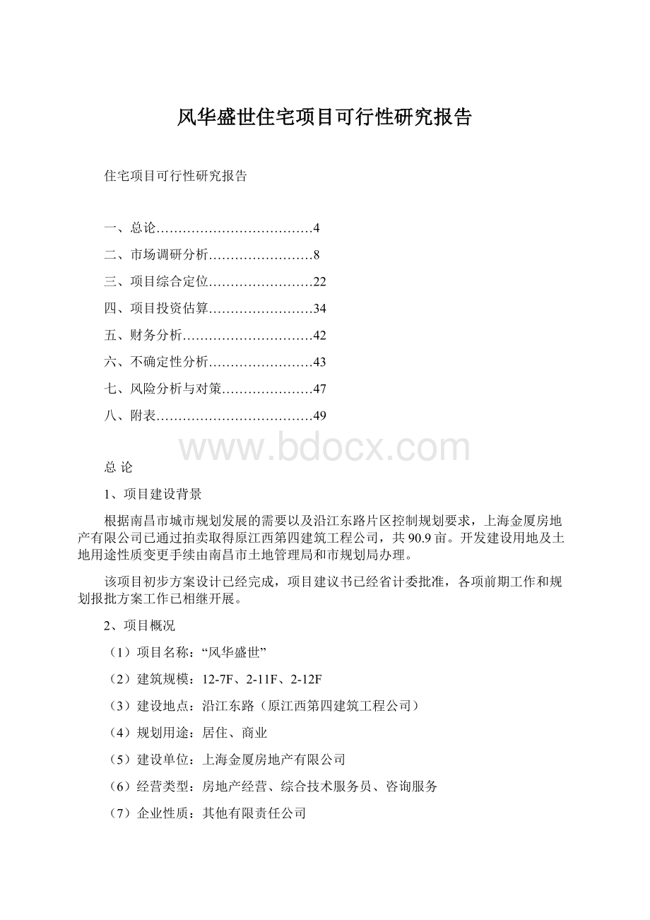 风华盛世住宅项目可行性研究报告.docx_第1页