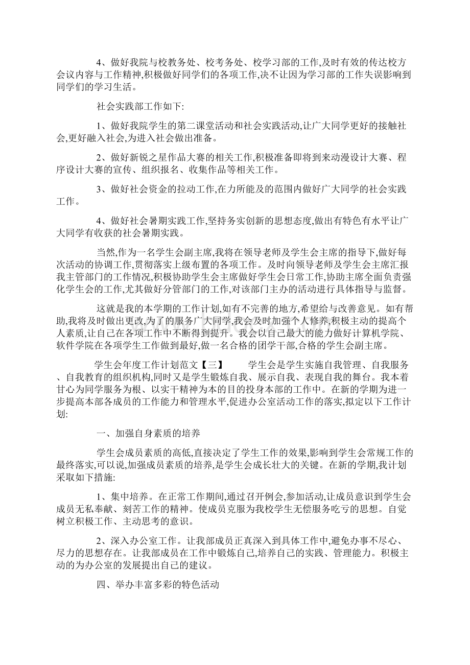 学生会年度工作计划范文三篇Word格式.docx_第3页