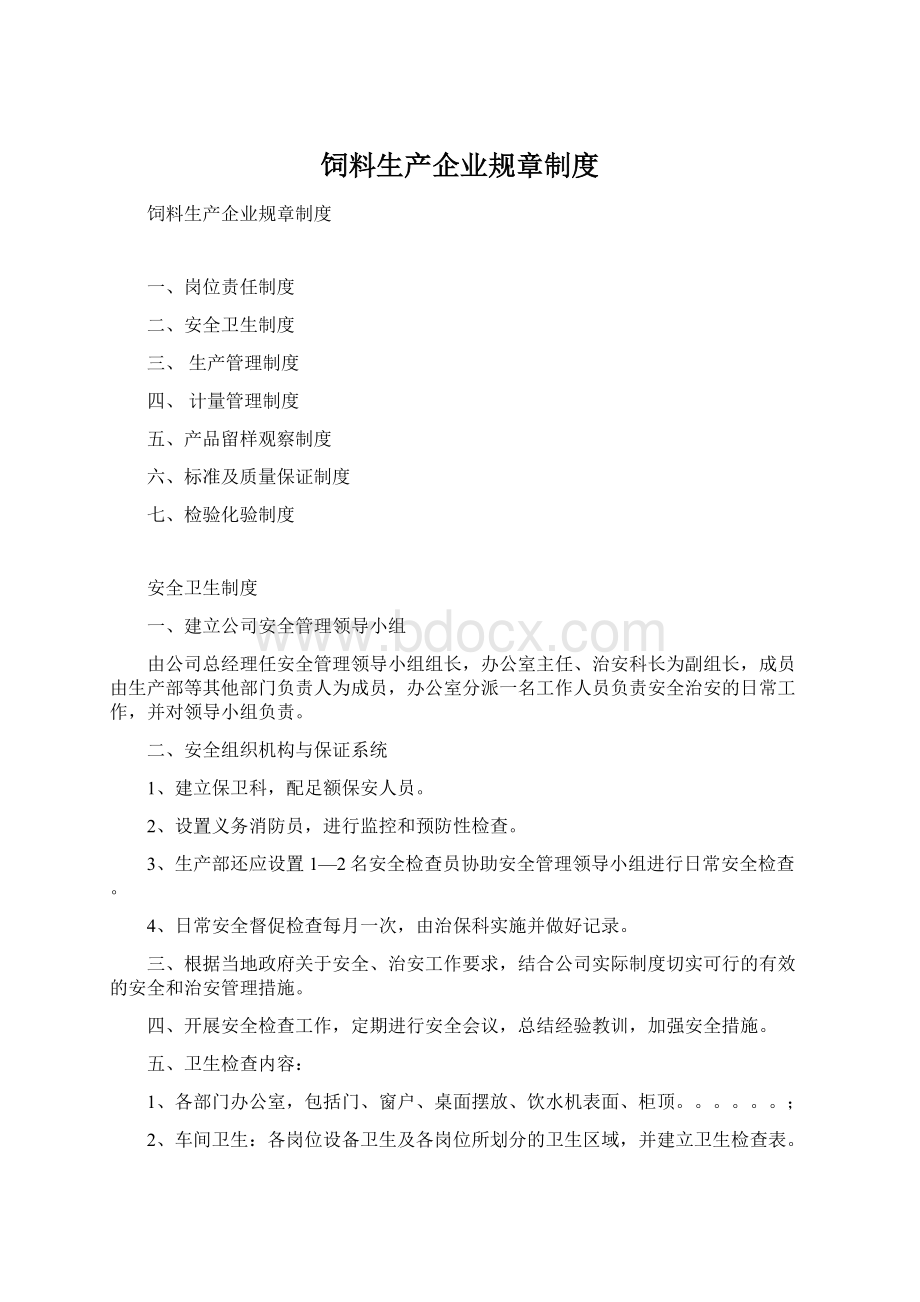 饲料生产企业规章制度Word格式.docx_第1页