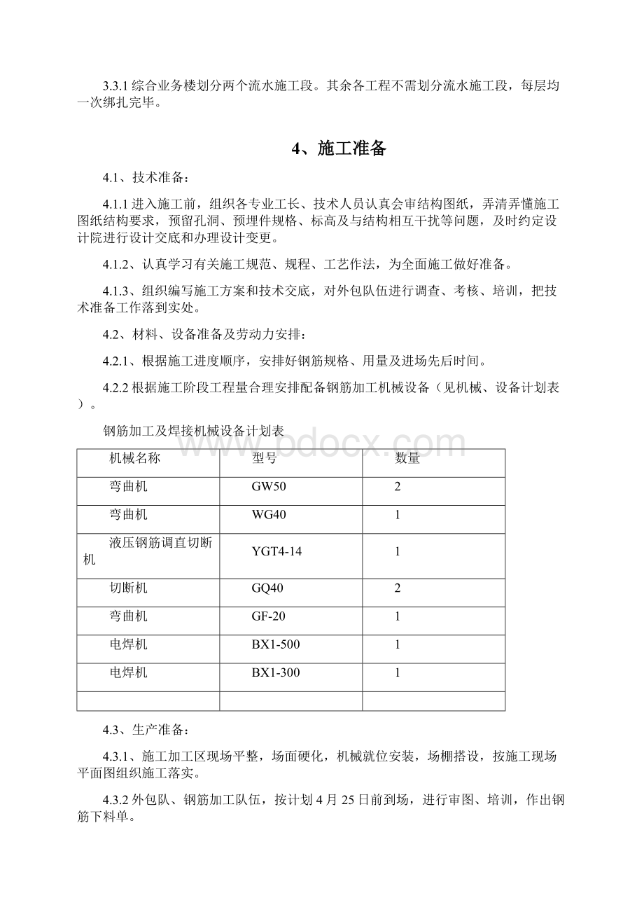 钢筋工程施工方案Word文档格式.docx_第3页