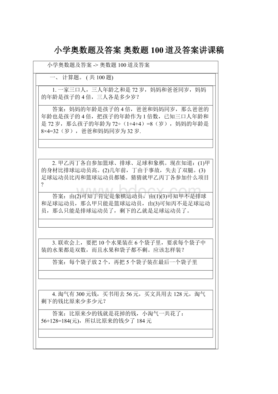 小学奥数题及答案奥数题100道及答案讲课稿.docx_第1页