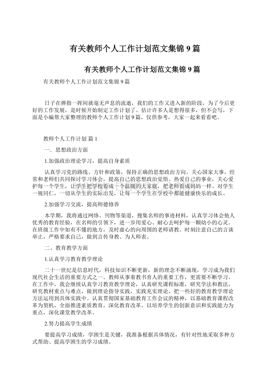 有关教师个人工作计划范文集锦9篇.docx