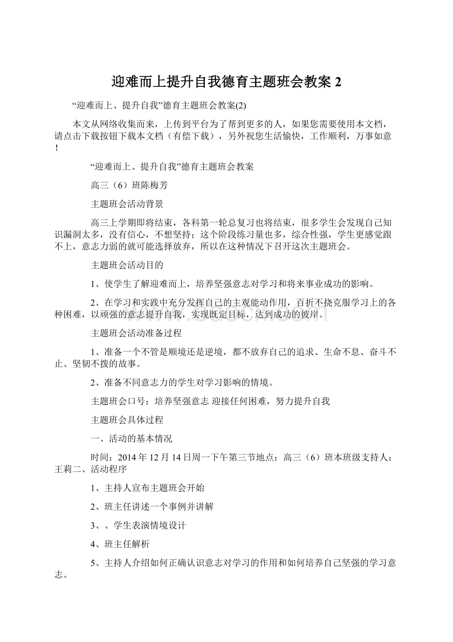 迎难而上提升自我德育主题班会教案2Word下载.docx