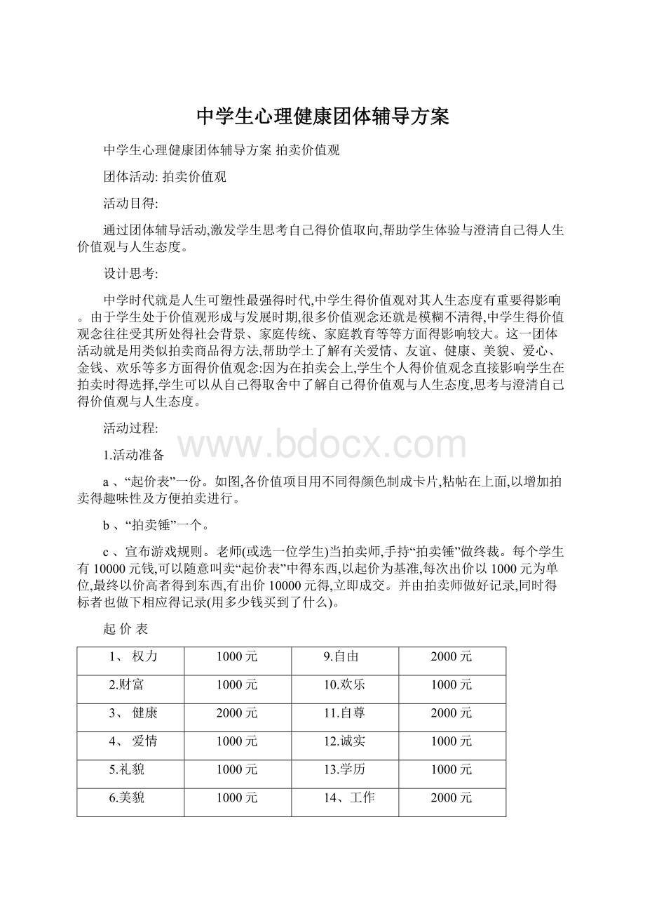 中学生心理健康团体辅导方案.docx