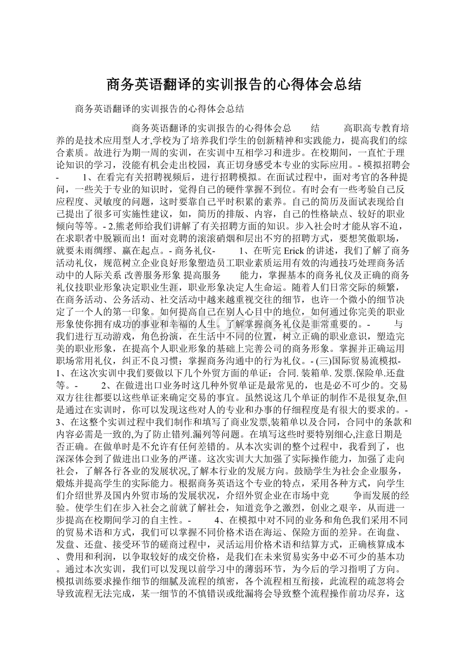 商务英语翻译的实训报告的心得体会总结文档格式.docx