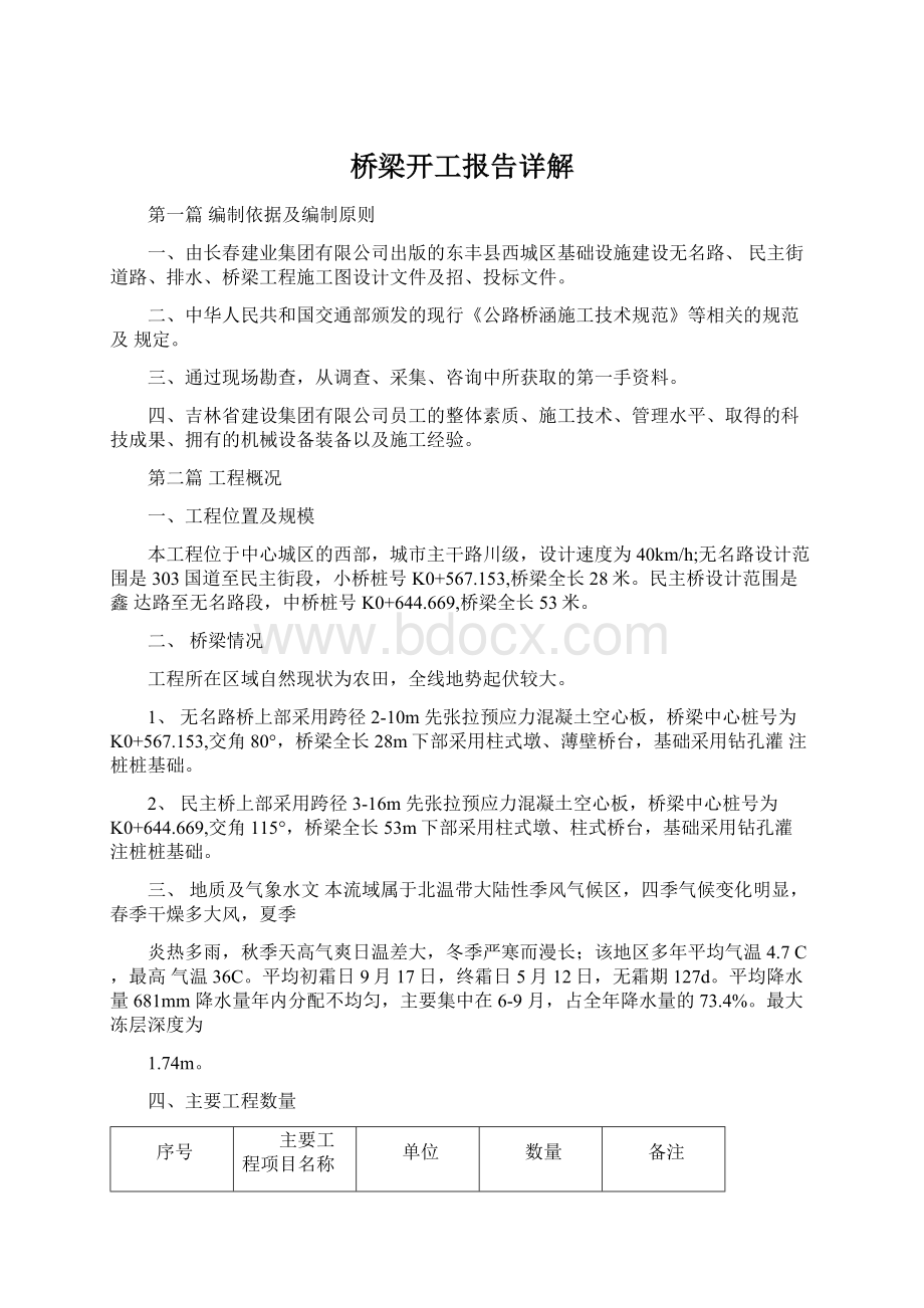 桥梁开工报告详解Word格式.docx_第1页