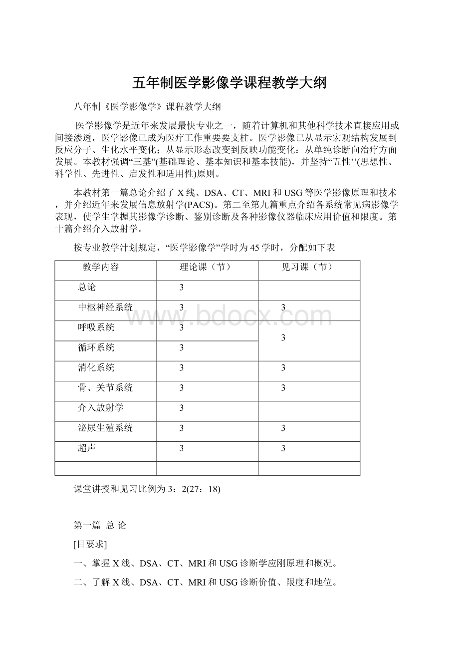 五年制医学影像学课程教学大纲文档格式.docx