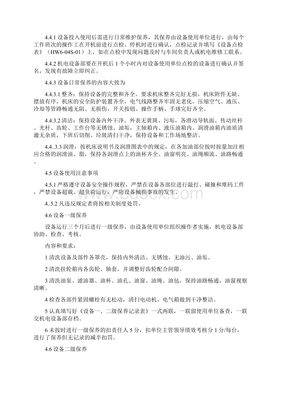 设备管理制度样本Word文档下载推荐.docx_第3页