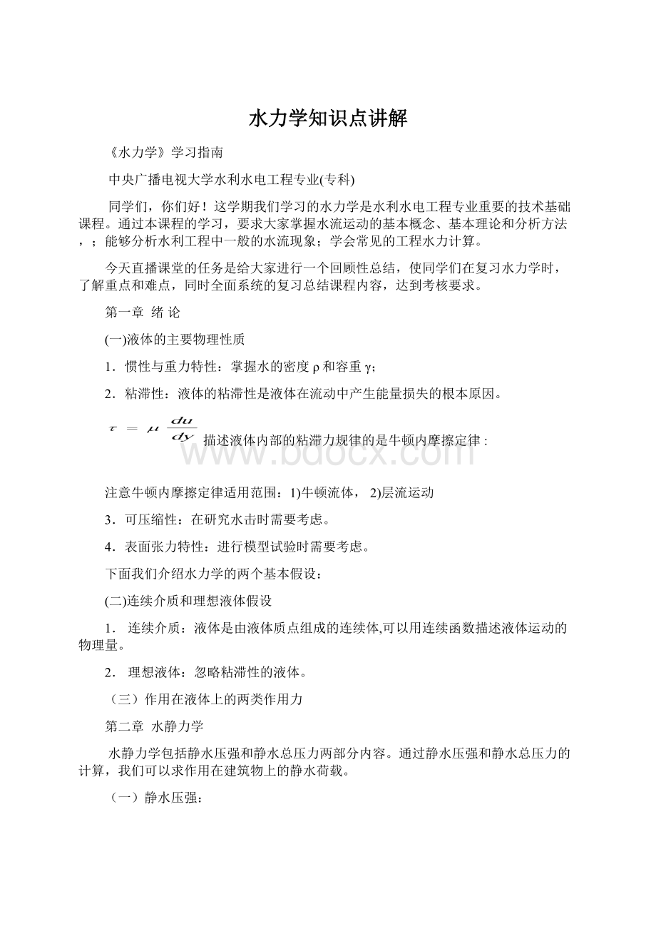 水力学知识点讲解.docx_第1页