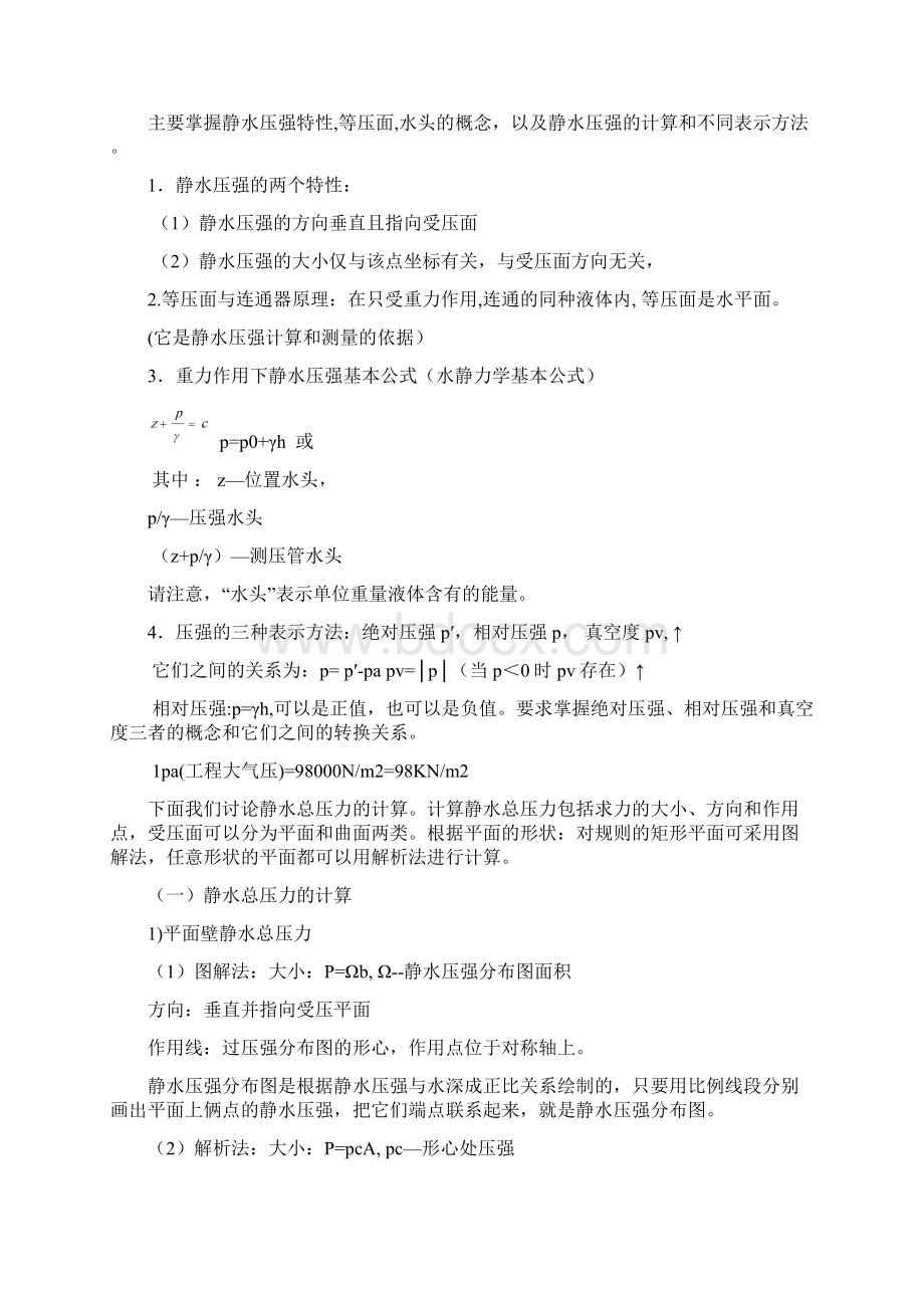 水力学知识点讲解.docx_第2页