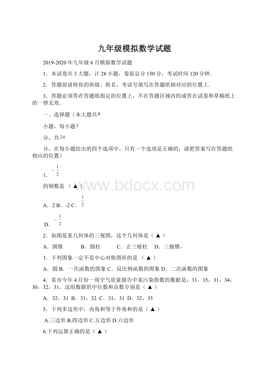 九年级模拟数学试题文档格式.docx_第1页