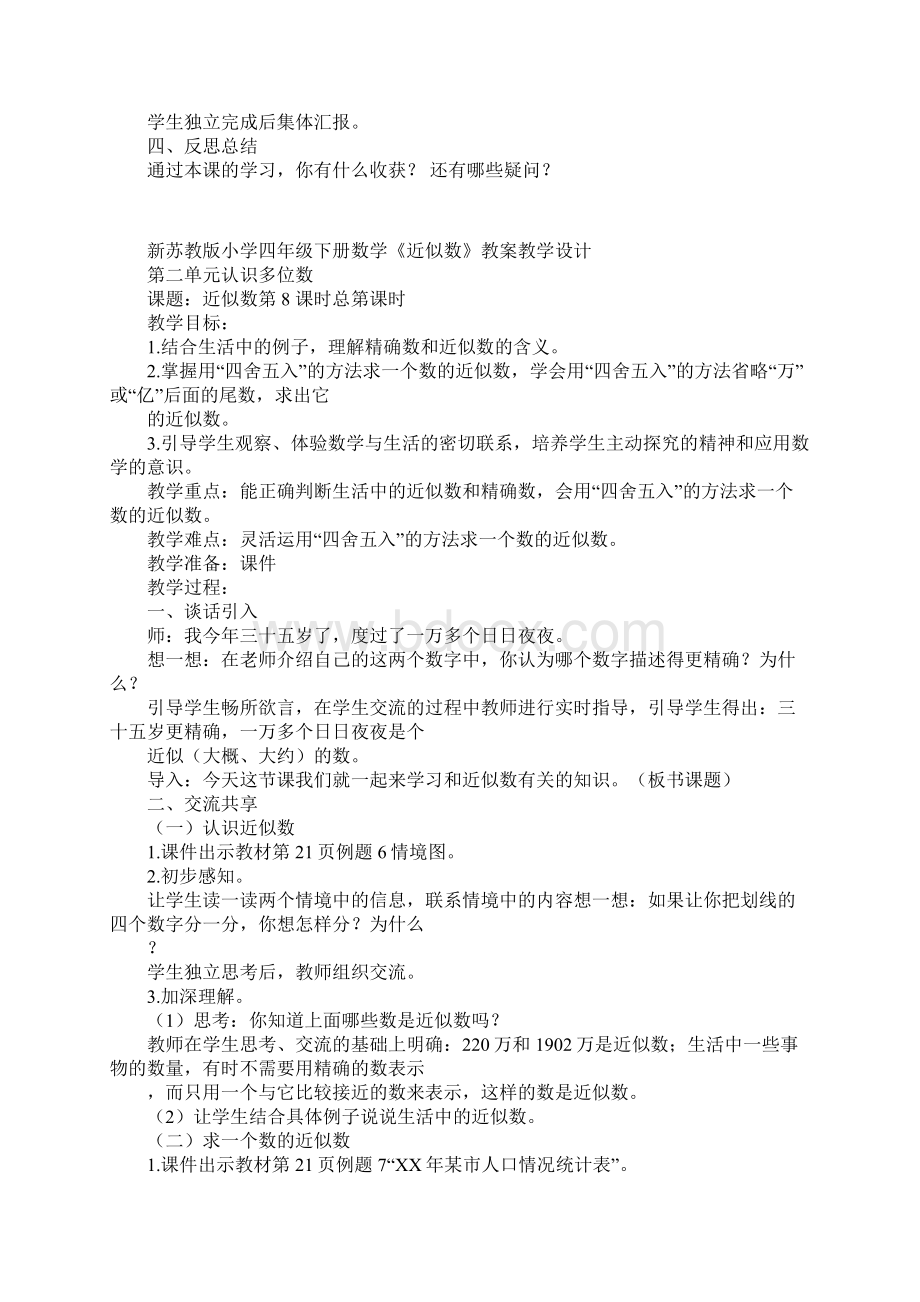 新苏教版小学四年级下册数学近似数教案教学设计Word格式.docx_第3页