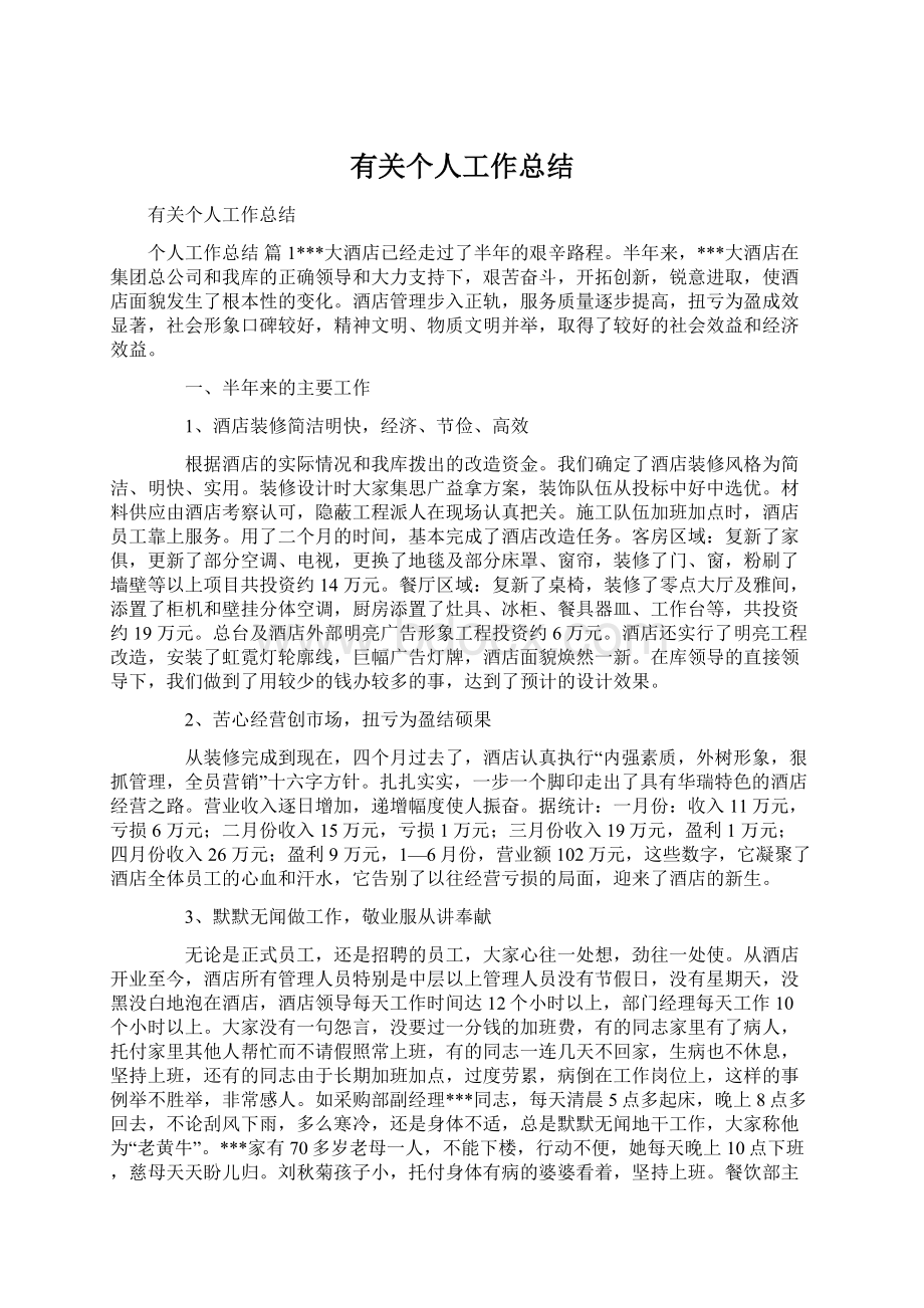 有关个人工作总结Word文件下载.docx_第1页