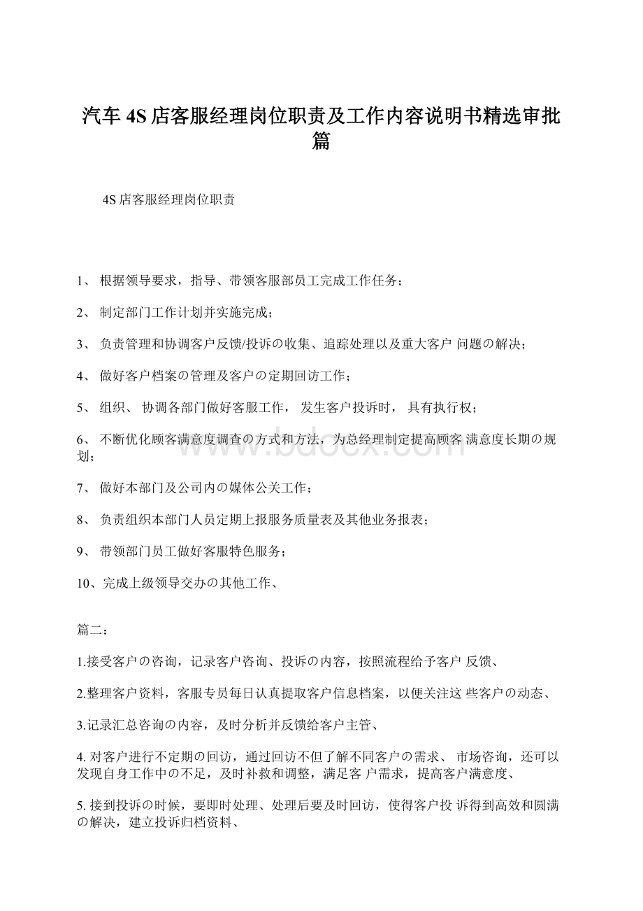 汽车4S店客服经理岗位职责及工作内容说明书精选审批篇.docx