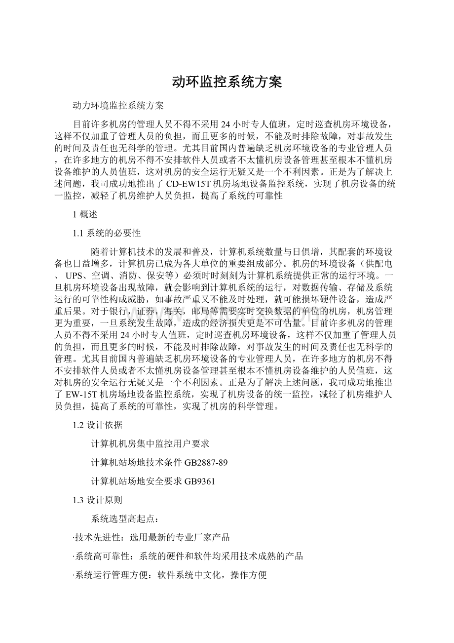 动环监控系统方案Word文件下载.docx_第1页