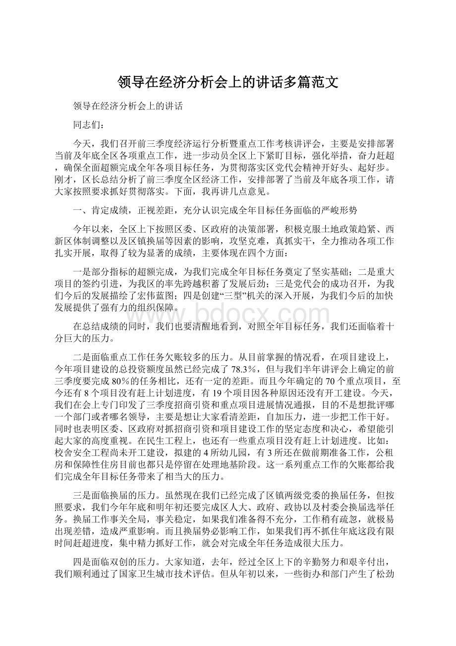 领导在经济分析会上的讲话多篇范文.docx_第1页