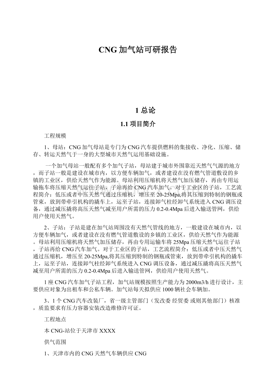 CNG加气站可研报告文档格式.docx