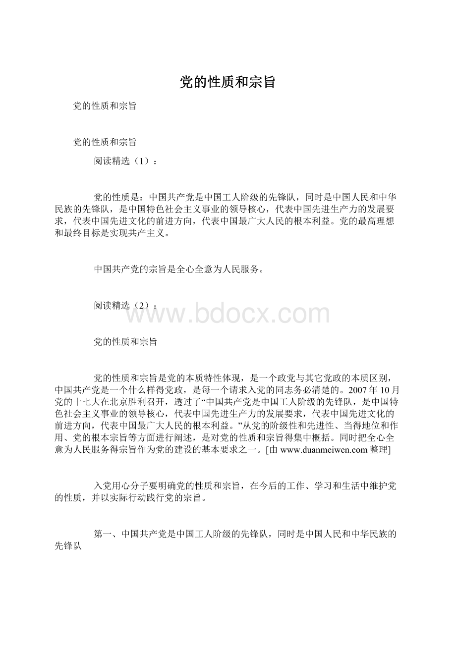 党的性质和宗旨Word文档格式.docx